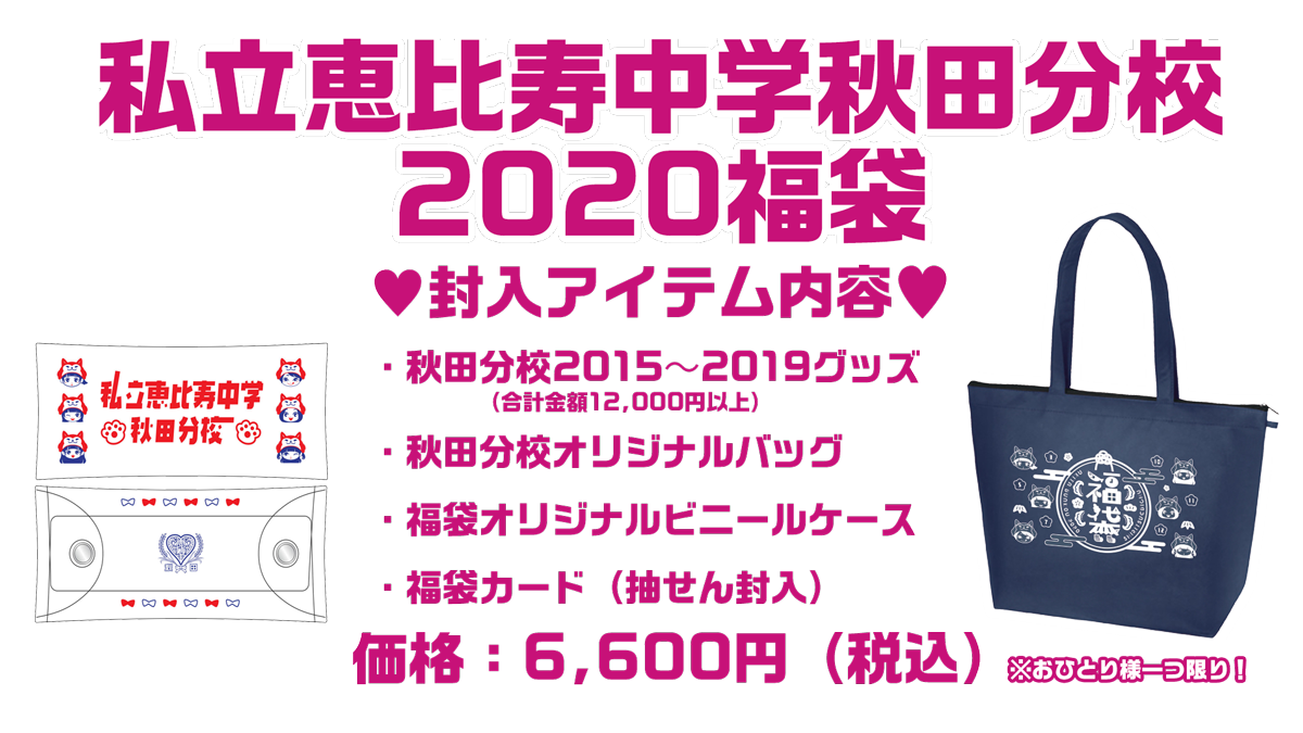 私立恵比寿中学秋田分校2020福袋