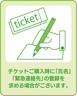 チケットご購入時に「指名」「緊急連絡先」の登録を求める場合がございます。