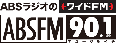 ABSラジオのワイドFM「ABS FM90.1」