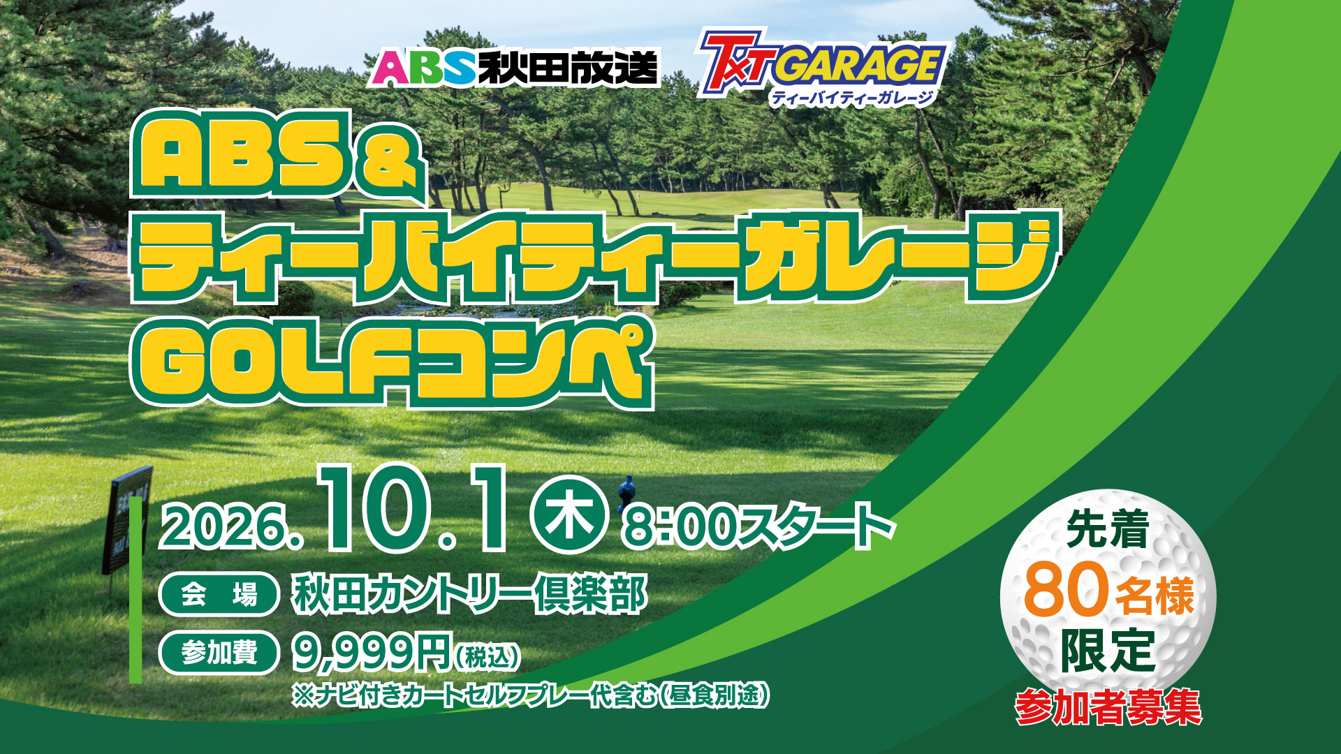 ABS&ティーバイティーガレージGOLFコンペ