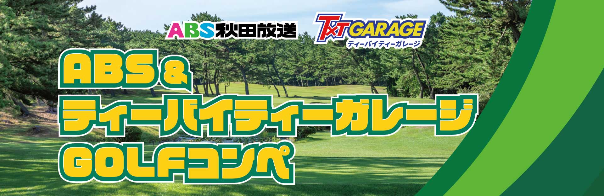ＡＢＳ＆ティーバイティーガレージＧＯＬＦコンペ