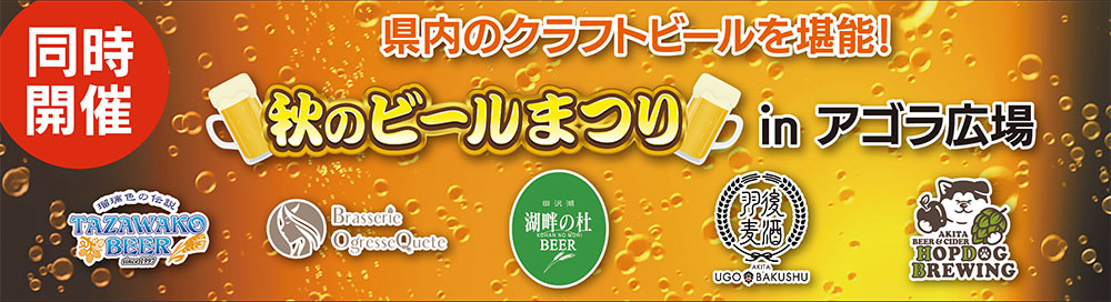 秋のビール祭り