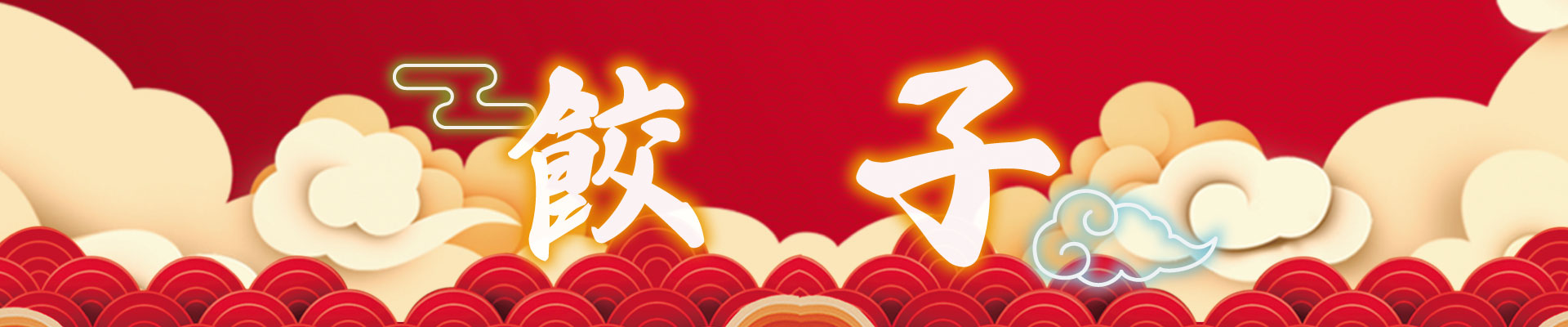 餃子一覧
