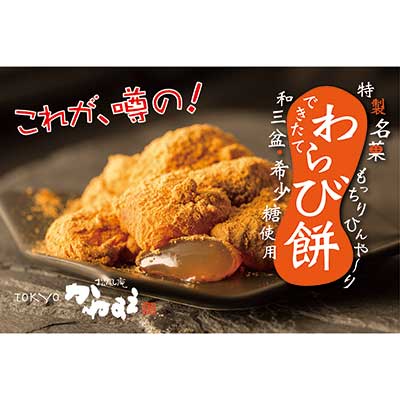 特製銘菓わらび餅