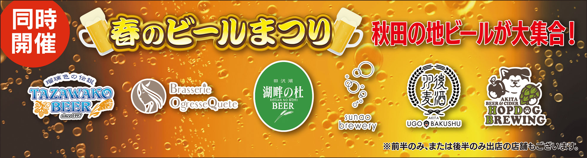 春のビール祭り