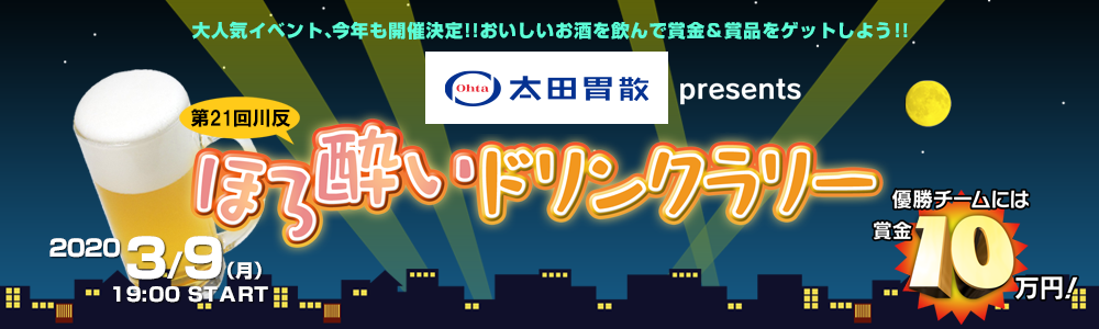 太田胃散presents 第21回川反ほろ酔いドリンクリラリー