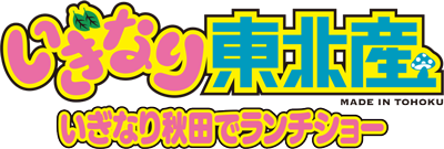 いぎなり東北産〜イギナリ秋田でランチショー〜