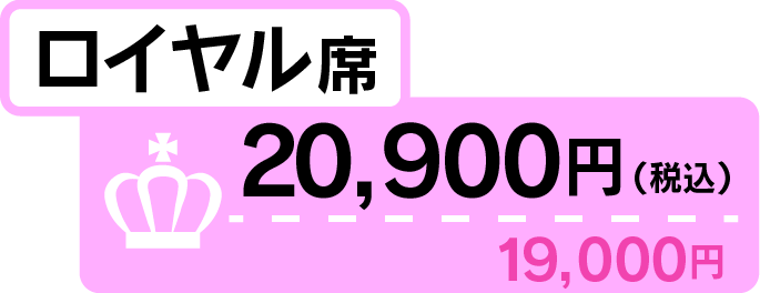 ロイヤル席 20,900円(税込)