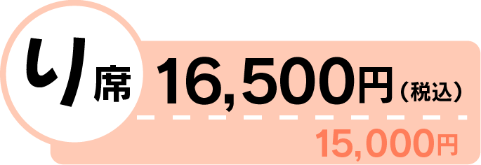 り席 16,500円(税込)