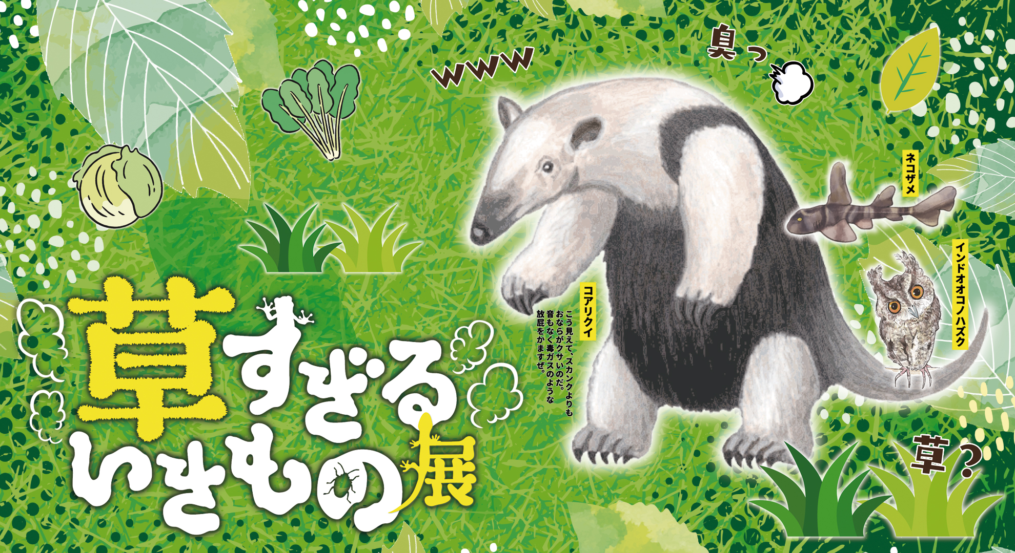 クサすぎるいきもの展