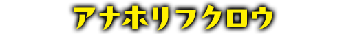 アナホリフクロウ