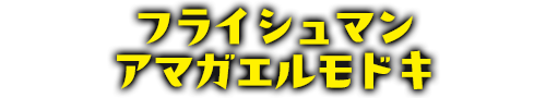 フライシュマンアマガエルモドキ