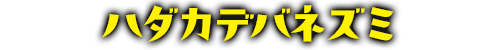 ハダカデバネズミ