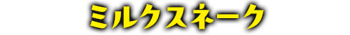 ミルクスネーク