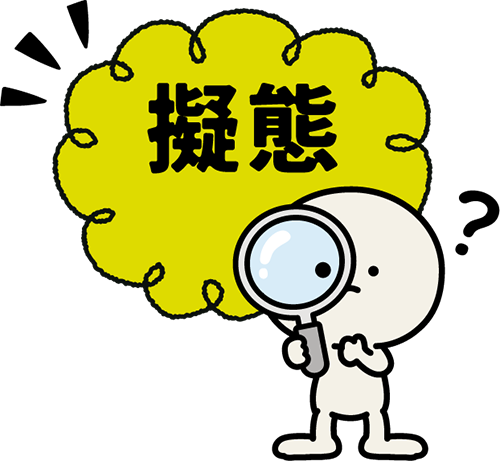 擬態