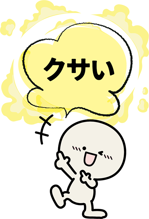 クサい