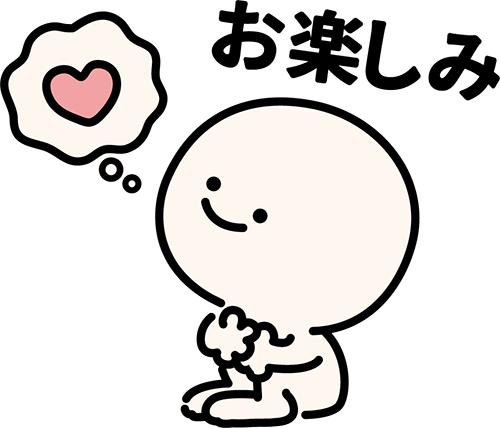 たのしい