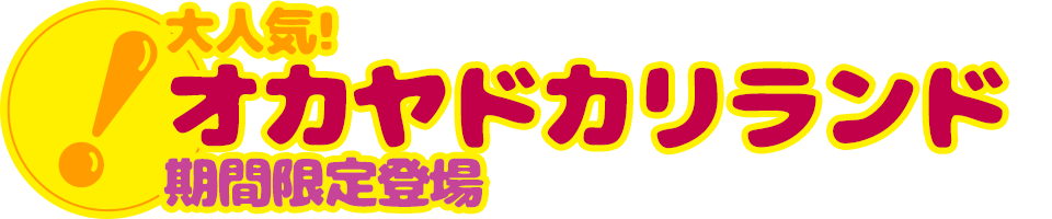 大人気!オカヤドカリランド 期間限定登場