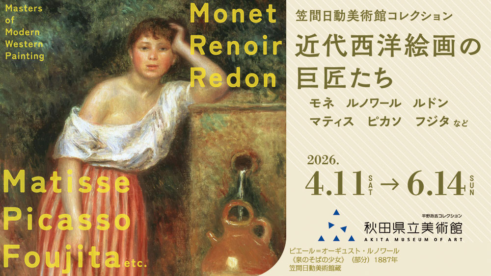 近代西洋絵画の巨匠たち