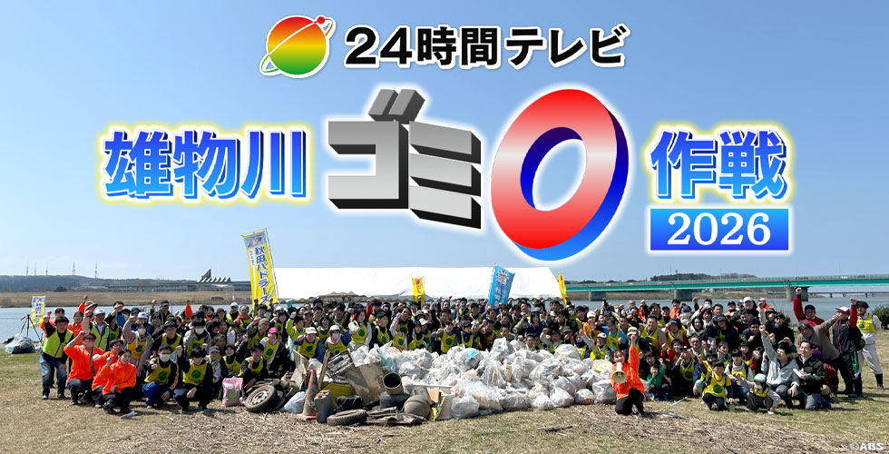 24時間テレビ　雄物川ゴミゼロ作戦2026