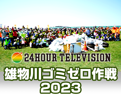24時間テレビ　雄物川ゴミゼロ作戦2022