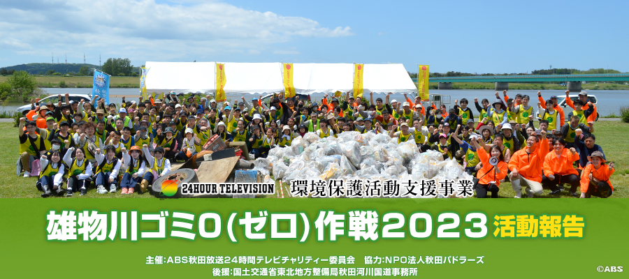 雄物川ゴミゼロ作戦2023