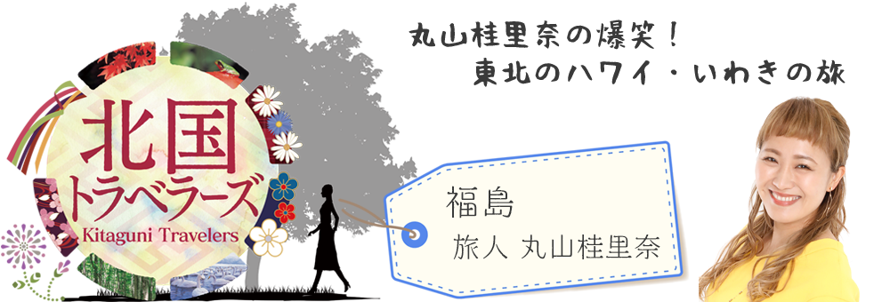 北国トラベラーズ 女性芸能人が北海道・東北を楽しむ旅