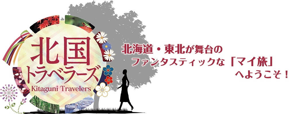 北国トラベラーズ Abs秋田放送