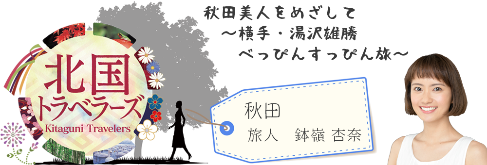 北国トラベラーズ 女性芸能人が北海道・東北を楽しむ旅