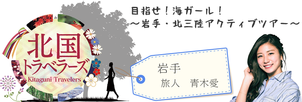 北国トラベラーズ 女性芸能人が北海道・東北を楽しむ旅