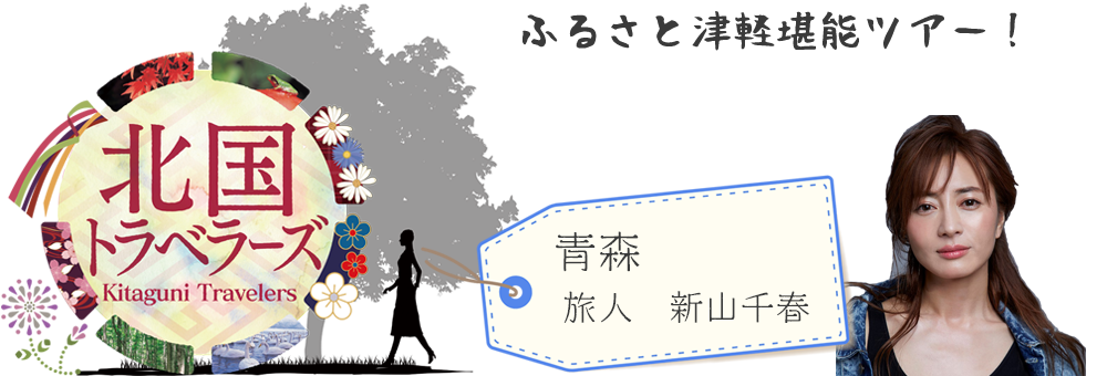 北国トラベラーズ 女性芸能人が北海道・東北を楽しむ旅