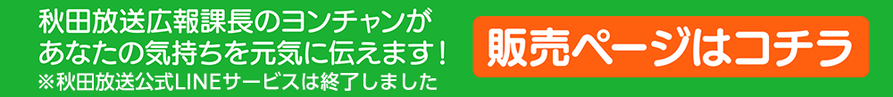 ABS秋田放送 公式LINEスタンプ 販売ページはこちら