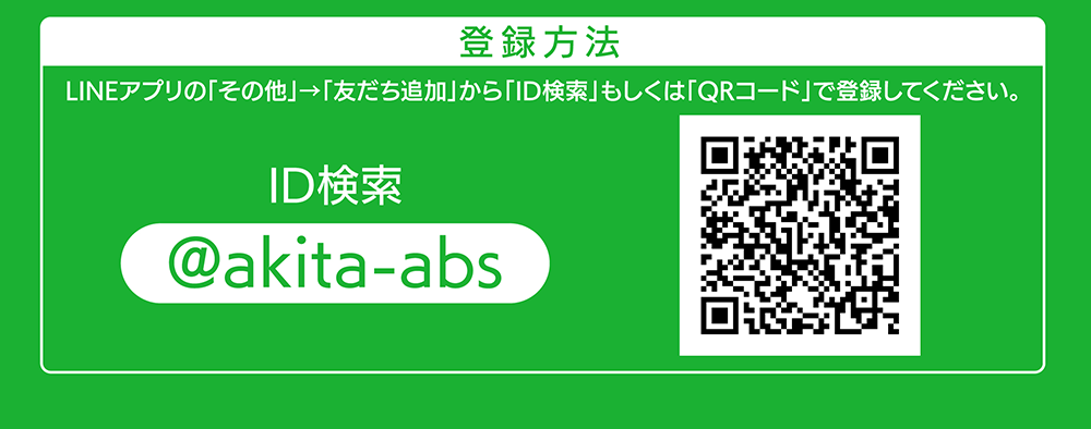 ABS秋田放送 公式LINE 友だち追加
