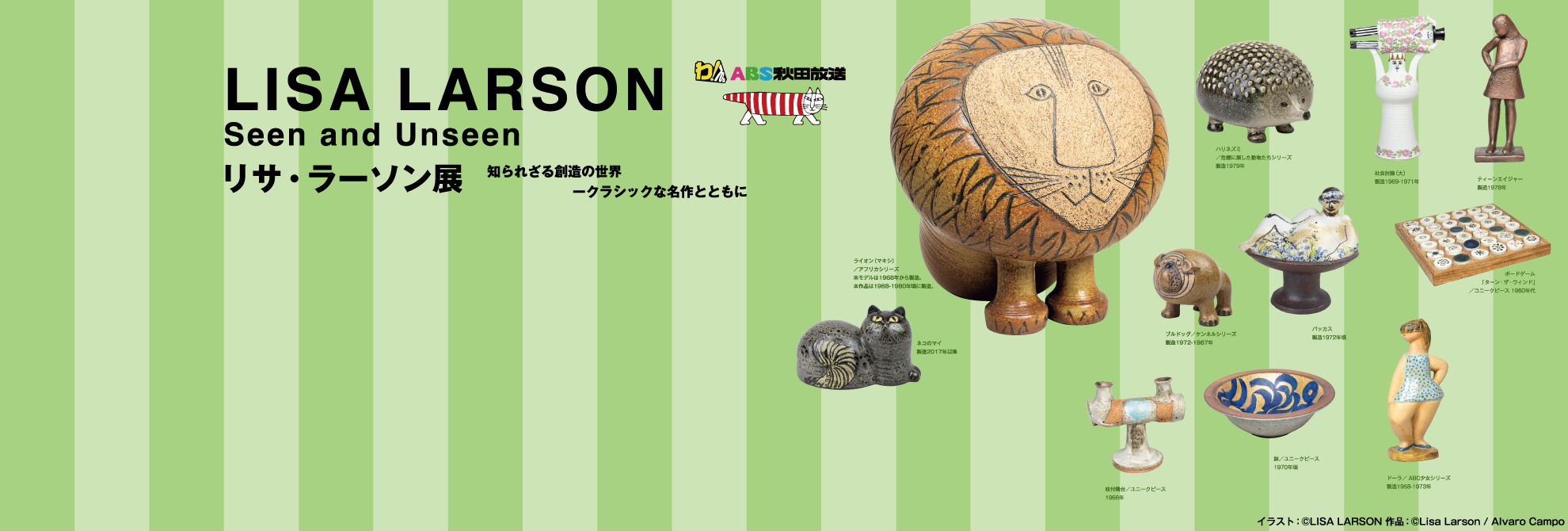 リサ・ラーソン展