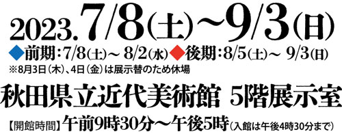 7月8日(土)- 9月3日(日)秋田県立近代美術館 5階展示室