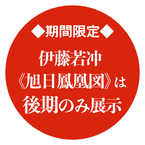 伊藤若冲 《旭日鳳凰図》は後期のみ展示