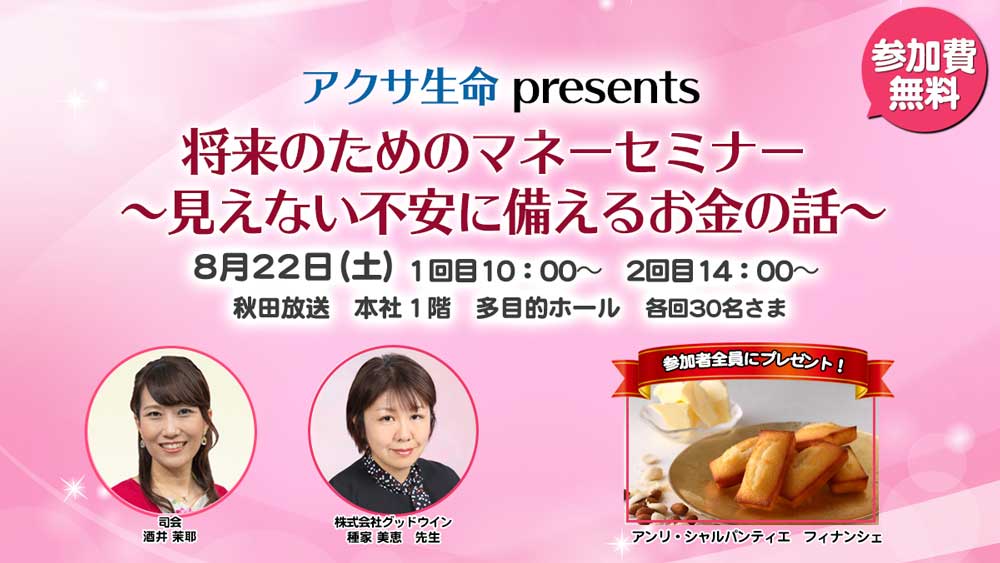 アクサ生命 presents 女性のためのマネーセミナー