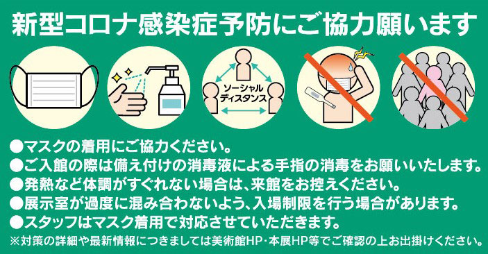 ミュシャ展新型コロナウイルス対策