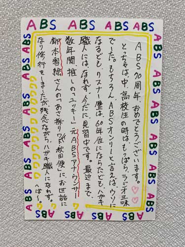ハガキ見習中のとっちゃ65才さん(能代市)