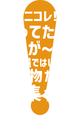 個性重視!!
