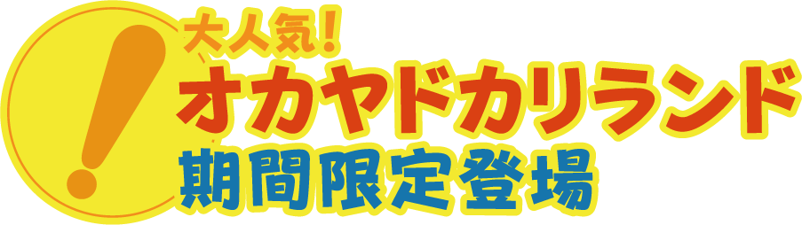 大人気!オカヤドカリランド 期間限定登場