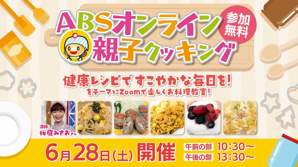 ABSオンライン親子クッキング