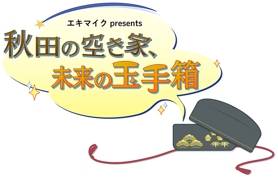 秋田の空き家　未来の玉手箱