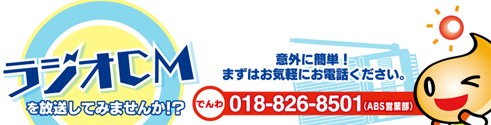 ラジオCMを放送してみませんか？以外に簡単！まずはお気軽にお電話ください