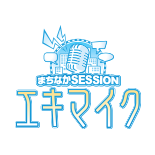 まちなかsessionエキマイク