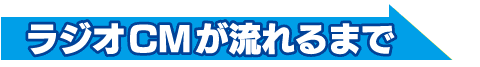 ラジオCMが流れるまで