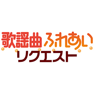 歌謡曲ふれあいリクエスト