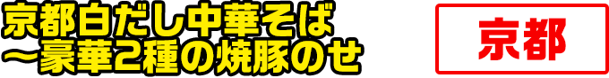 信州味噌肉玉チャーシュー麺