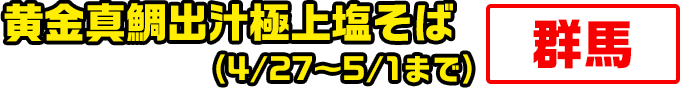 黄金真鯛出汁極上塩そば