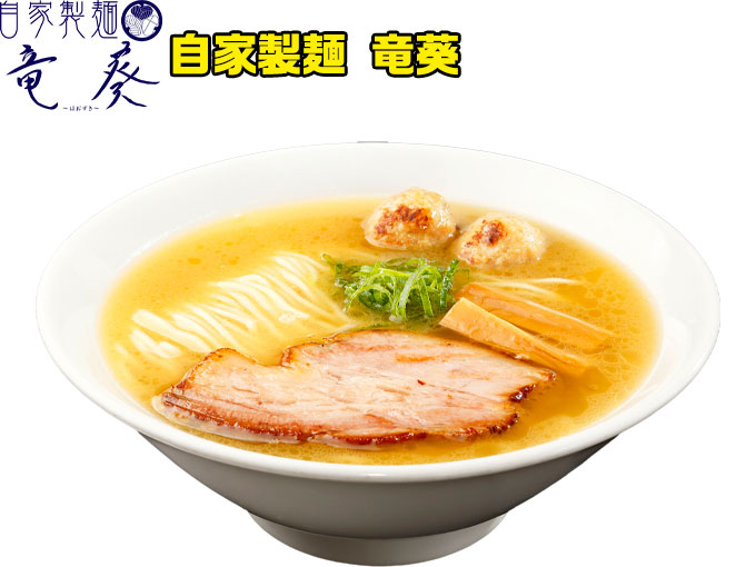 自家製麺　竜葵